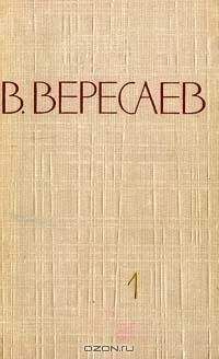 Читайте книги онлайн на Bookidrom.ru! Бесплатные книги в одном клике Викентий Вересаев - Том 2. Повести и рассказы