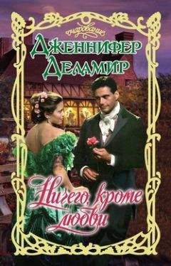 Читайте книги онлайн на Bookidrom.ru! Бесплатные книги в одном клике Дженнифер Деламир - Ничего, кроме любви