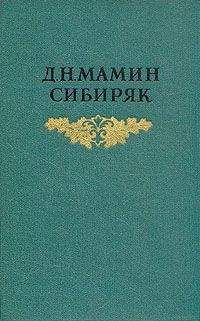 Читайте книги онлайн на Bookidrom.ru! Бесплатные книги в одном клике Дмитрий Мамин-Сибиряк - Три конца