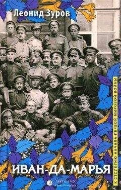 Читайте книги онлайн на Bookidrom.ru! Бесплатные книги в одном клике Леонид Зуров - Иван-да-марья