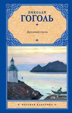 Читайте книги онлайн на Bookidrom.ru! Бесплатные книги в одном клике Николай Гоголь - Духовная проза (сборник)