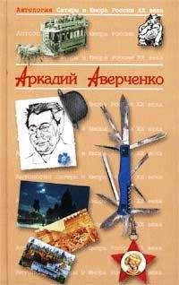 Читайте книги онлайн на Bookidrom.ru! Бесплатные книги в одном клике Аркадий Аверченко - Антология Сатиры и Юмора России XX века