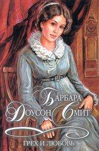 Читайте книги онлайн на Bookidrom.ru! Бесплатные книги в одном клике Барбара Смит - Грех и любовь