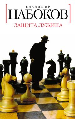 Читайте книги онлайн на Bookidrom.ru! Бесплатные книги в одном клике Владимир Набоков - Защита Лужина