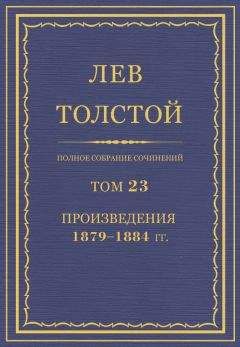 Лев Толстой - Полное собрание сочинений. Том 23. Произведения 1879–1884 гг.