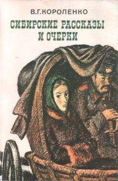 Владимир Короленко - Сибирские рассказы и очерки