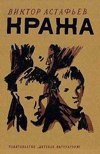 Читайте книги онлайн на Bookidrom.ru! Бесплатные книги в одном клике Виктор Астафьев - Кража