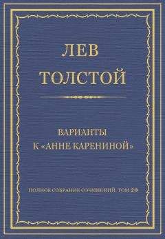 Читайте книги онлайн на Bookidrom.ru! Бесплатные книги в одном клике Лев Толстой - Полное собрание сочинений. Том 20. Варианты к «Анне Карениной»