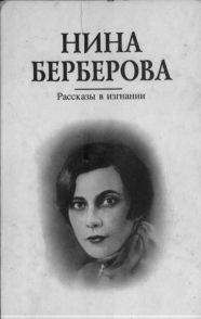 Читайте книги онлайн на Bookidrom.ru! Бесплатные книги в одном клике Нина Берберова - Рассказы в изгнании