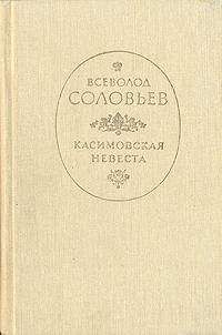 Читайте книги онлайн на Bookidrom.ru! Бесплатные книги в одном клике Всеволод Соловьев - Касимовская невеста