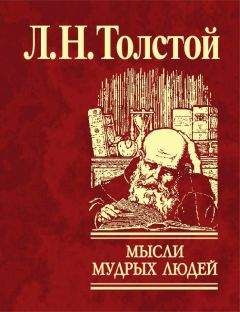 Читайте книги онлайн на Bookidrom.ru! Бесплатные книги в одном клике Лев Толстой - Мысли мудрых людей на каждый день