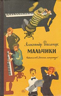 Читайте книги онлайн на Bookidrom.ru! Бесплатные книги в одном клике Александр Рекемчук - Мальчики