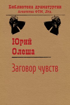 Читайте книги онлайн на Bookidrom.ru! Бесплатные книги в одном клике Юрий Олеша - Заговор чувств