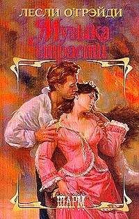 Читайте книги онлайн на Bookidrom.ru! Бесплатные книги в одном клике Лесли О`Грейди - Музыка страсти