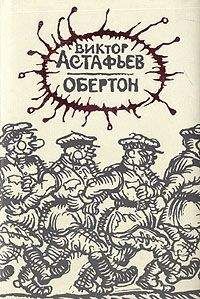 Читайте книги онлайн на Bookidrom.ru! Бесплатные книги в одном клике Виктор Астафьев - Обертон