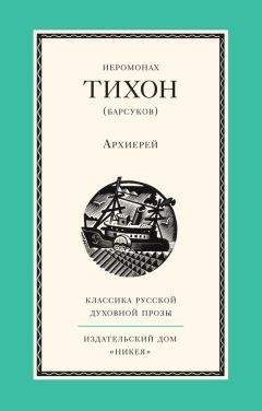 Читайте книги онлайн на Bookidrom.ru! Бесплатные книги в одном клике Иеромонах Тихон (Барсуков) - Архиерей