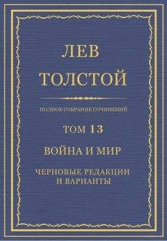 Читайте книги онлайн на Bookidrom.ru! Бесплатные книги в одном клике Лев Толстой - Полное собрание сочинений. Том 13. Война и мир. Черновые редакции и варианты