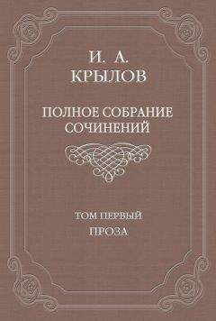 Читайте книги онлайн на Bookidrom.ru! Бесплатные книги в одном клике Иван Крылов - Полное собрание сочинений. Том 1. Проза