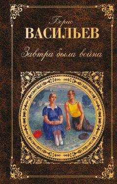 Читайте книги онлайн на Bookidrom.ru! Бесплатные книги в одном клике Борис Васильев - Завтра была война (сборник)