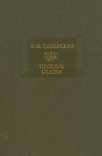 Читайте книги онлайн на Bookidrom.ru! Бесплатные книги в одном клике Владимир Одоевский - Пестрые сказки