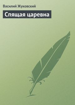 Читайте книги онлайн на Bookidrom.ru! Бесплатные книги в одном клике Василий Жуковский - Спящая царевна