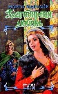 Читайте книги онлайн на Bookidrom.ru! Бесплатные книги в одном клике Марго Магуайр - Благодарная любовь