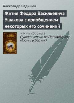 Читайте книги онлайн на Bookidrom.ru! Бесплатные книги в одном клике Александр Радищев - Житие Федора Васильевича Ушакова с приобщением некоторых его сочинений