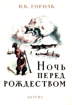 Читайте книги онлайн на Bookidrom.ru! Бесплатные книги в одном клике Николай Гоголь - Ночь перед Рождеством (Художник Е. Сахновская)