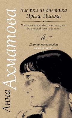 Читайте книги онлайн на Bookidrom.ru! Бесплатные книги в одном клике Анна Ахматова - Листки из дневника. Проза. Письма