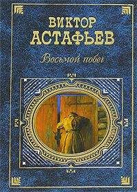 Читайте книги онлайн на Bookidrom.ru! Бесплатные книги в одном клике Виктор Астафьев - Восьмой побег