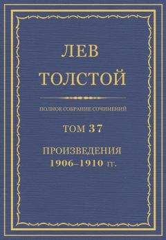 Читайте книги онлайн на Bookidrom.ru! Бесплатные книги в одном клике Лев Толстой - Полное собрание сочинений в 90 томах. Том 37