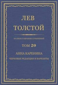 Читайте книги онлайн на Bookidrom.ru! Бесплатные книги в одном клике Лев Толстой - Анна Каренина. Черновые редакции и варианты
