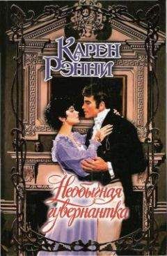 Читайте книги онлайн на Bookidrom.ru! Бесплатные книги в одном клике Карен Рэнни - Необычная гувернантка