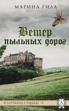 Читайте книги онлайн на Bookidrom.ru! Бесплатные книги в одном клике Марина Гилл - Ветер пыльных дорог