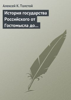 Читайте книги онлайн на Bookidrom.ru! Бесплатные книги в одном клике Алексей Толстой - История государства Российского от Гостомысла до Тимашева