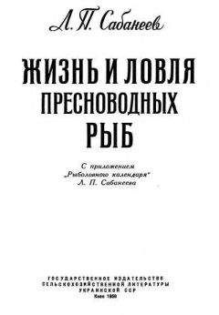 Л. Сабанеев - Жизнь и ловля пресноводных рыб