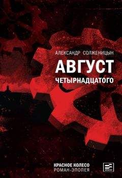 Читайте книги онлайн на Bookidrom.ru! Бесплатные книги в одном клике Александр Солженицын - Август Четырнадцатого