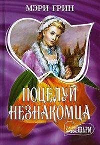 Читайте книги онлайн на Bookidrom.ru! Бесплатные книги в одном клике Мэри Грин - Поцелуй незнакомца