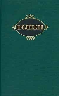 Николай Лесков - Интересные мужчины