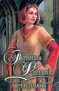 Читайте книги онлайн на Bookidrom.ru! Бесплатные книги в одном клике Патриция Филлипс - Меч и пламя