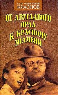 Петр Краснов - От Двуглавого Орла к красному знамени. Кн. 2