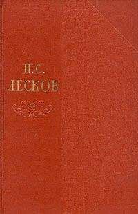 Читайте книги онлайн на Bookidrom.ru! Бесплатные книги в одном клике Николай Лесков - Том 2