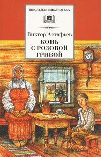 Читайте книги онлайн на Bookidrom.ru! Бесплатные книги в одном клике Виктор Астафьев - Конь с розовой гривой