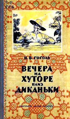 Николай Гоголь - Вечера на хуторе близ Диканьки (Художник. Л. Датько)