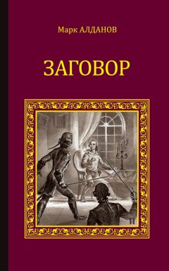 Читайте книги онлайн на Bookidrom.ru! Бесплатные книги в одном клике Марк Алданов - Заговор (сборник)