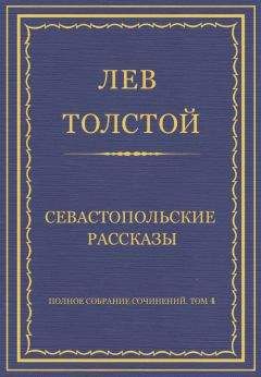 Читайте книги онлайн на Bookidrom.ru! Бесплатные книги в одном клике Лев Толстой - Полное собрание сочинений. Том 4. Севастопольские рассказы