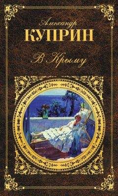 Читайте книги онлайн на Bookidrom.ru! Бесплатные книги в одном клике Александр Куприн - В Крыму (сборник)
