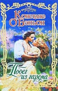 Читайте книги онлайн на Bookidrom.ru! Бесплатные книги в одном клике Констанс О'′Бэньон - Побег из гарема