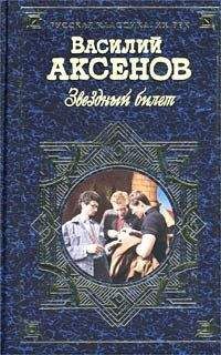 Читайте книги онлайн на Bookidrom.ru! Бесплатные книги в одном клике Василий Аксенов - Звездный билет (сборник)