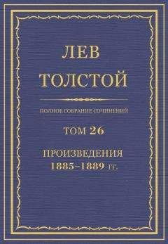 Читайте книги онлайн на Bookidrom.ru! Бесплатные книги в одном клике Лев Толстой - Полное собрание сочинений. Том 26. Произведения 1885–1889 гг.